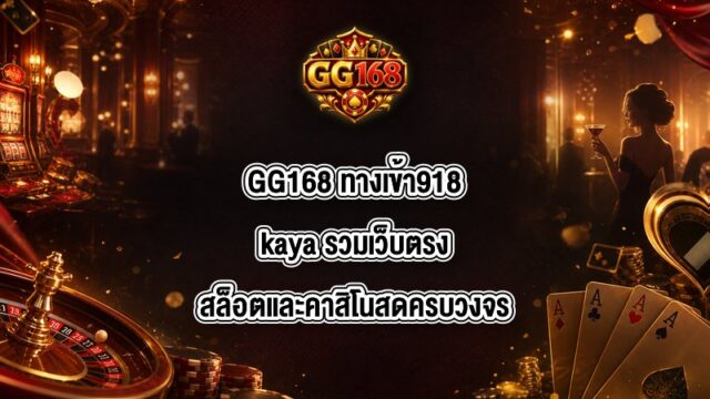 GG168 ทางเข้า918kaya