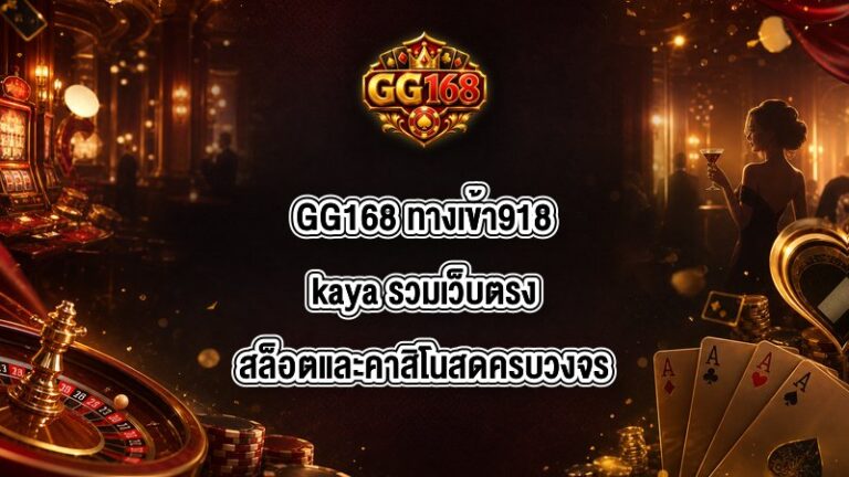 GG168 ทางเข้า918kaya