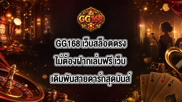 GG168 เว็บสล็อตตรงไม่ต้องฝากเล่นฟรี
