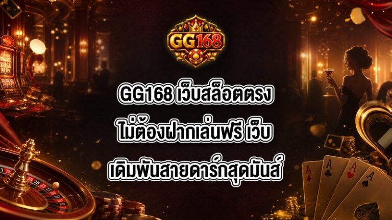 GG168 เว็บสล็อตตรงไม่ต้องฝากเล่นฟรี