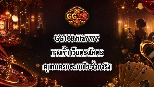 GG168 fifa7777ทางเข้า