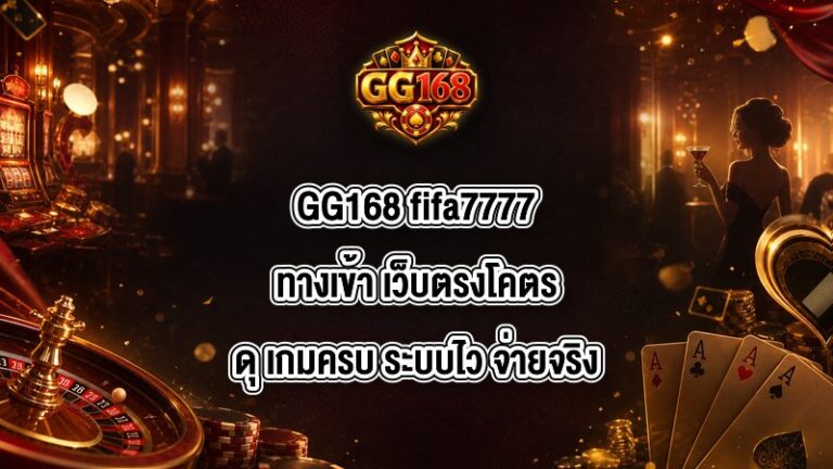 GG168 fifa7777ทางเข้า