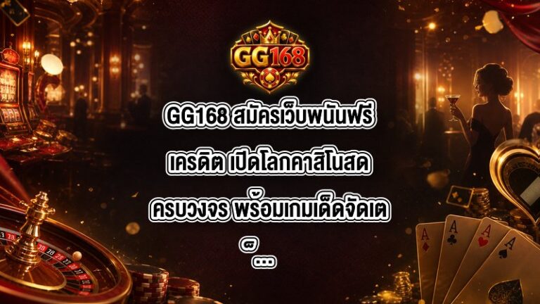 GG168 สมัครเว็บพนันฟรีเครดิต