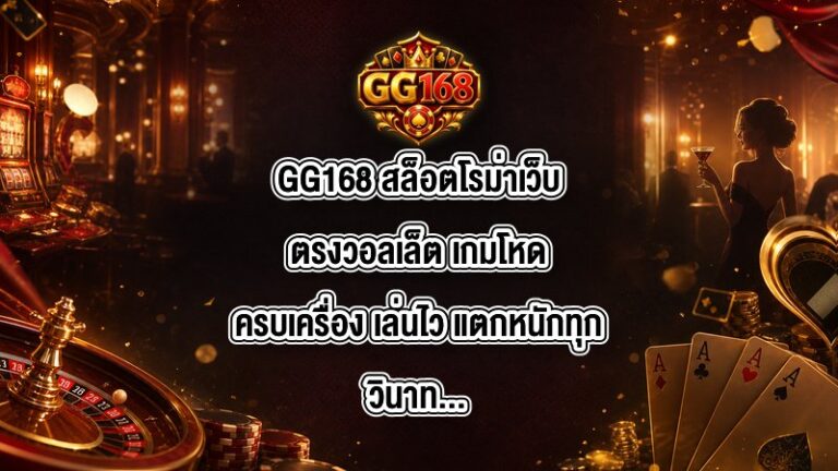 GG168 สล็อตโรม่าเว็บตรงวอลเล็ต