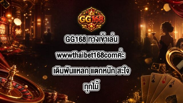 GG168 ทางเข้าเล่นwwwthaibet168comค่ะ